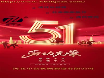 五一-勞動節(jié)-波紋補(bǔ)償器廠家放假通知