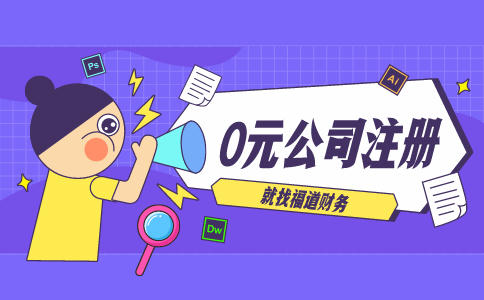 代辦杭州注冊公司，讓你輕松創(chuàng)業(yè)！
