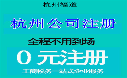 杭州注冊電子科技公司要多少錢？詳解相關(guān)費用與流程