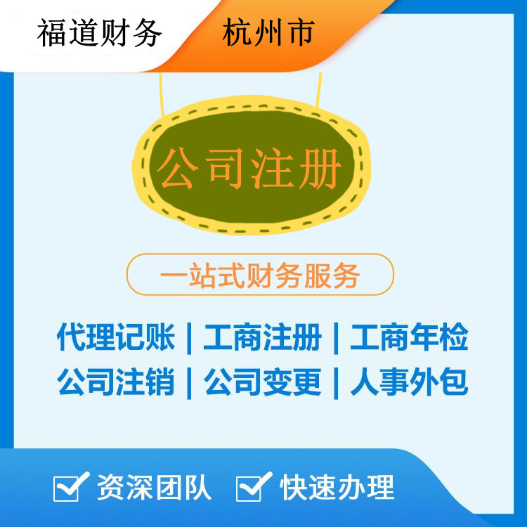 ?杭州代注冊公司的費用解析：如何節(jié)省開支和時間？