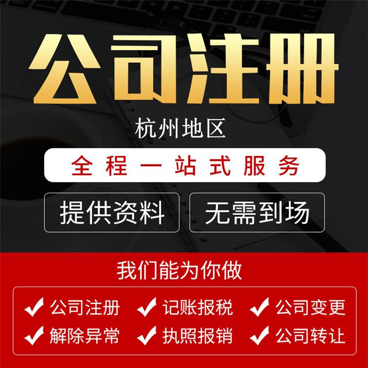 ?杭州機(jī)電工程咨詢公司注冊(cè)要求：一步步帶你玩轉(zhuǎn)注冊(cè)過(guò)程