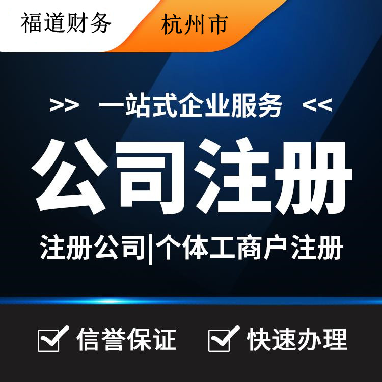 注冊(cè)杭州公司沒地址需要多少錢