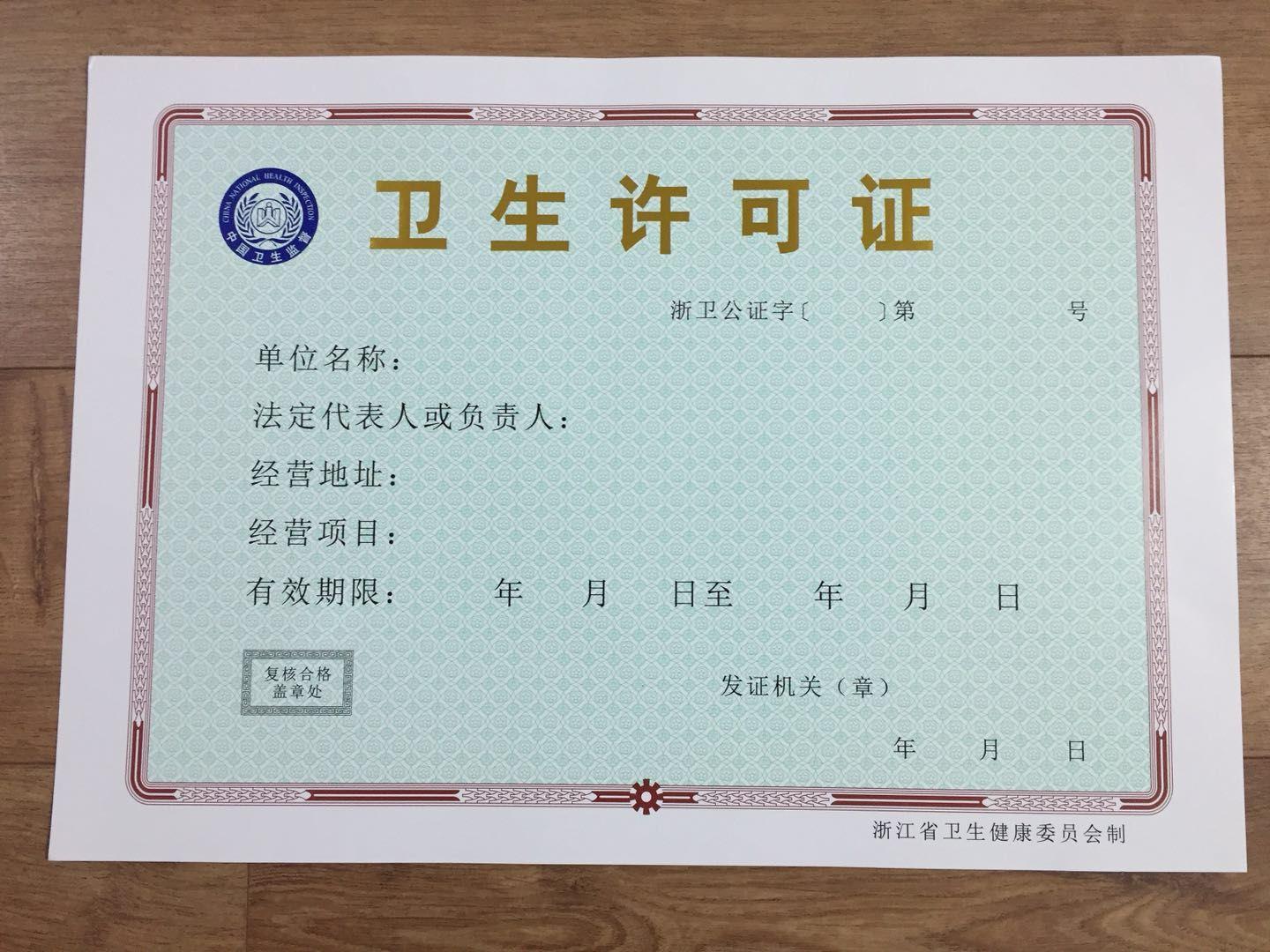 在杭州辦理衛(wèi)生許可證有哪些流程