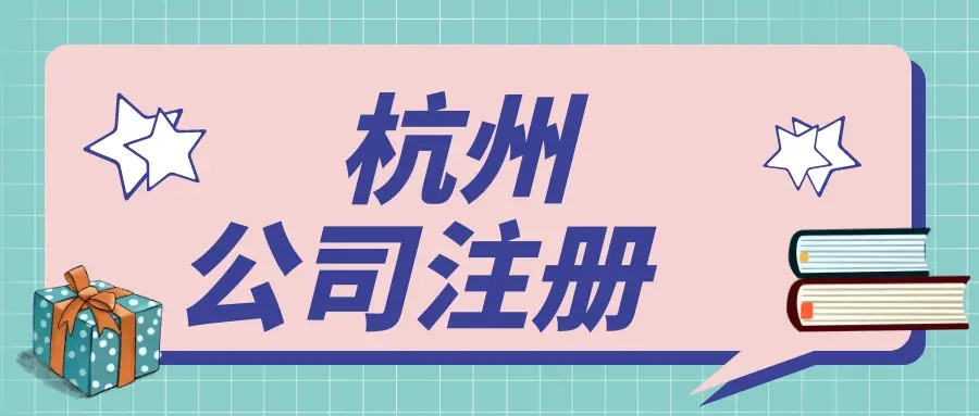 杭州注冊(cè)公司可以用自建房地址嗎