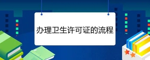 杭州衛(wèi)生許可證辦理流程有哪些？