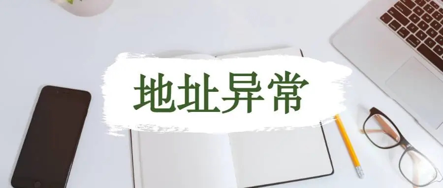 杭州公司地址異常應(yīng)該怎么解析？