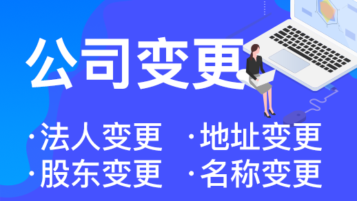杭州公司法人需要變更怎么做