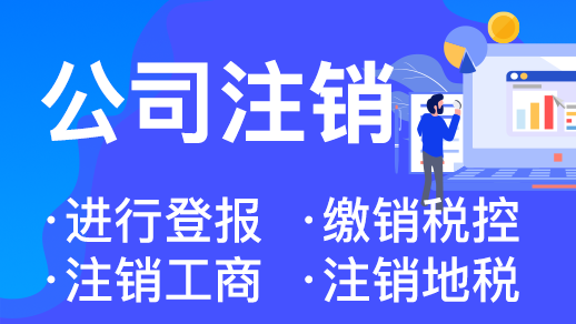 杭州注銷營(yíng)業(yè)執(zhí)照代辦需要多少錢