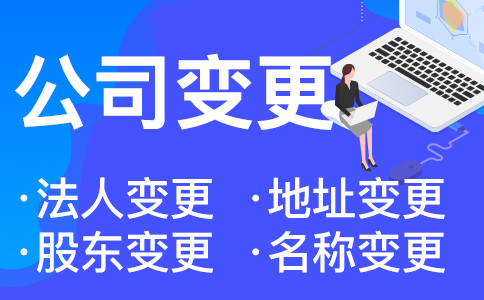 在杭州變更營業(yè)執(zhí)照地址需要什么資料